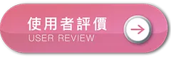 使用者評價