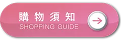 購物須知