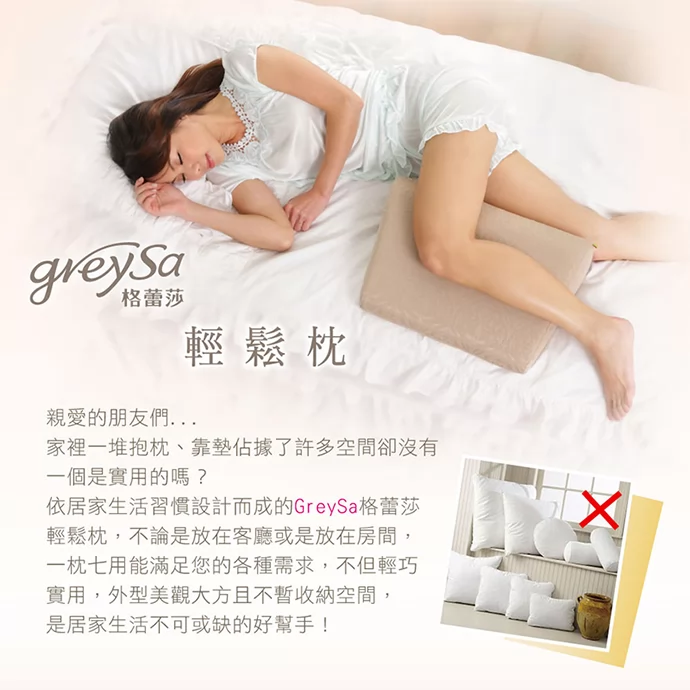 依居家生活習慣設計而成的GreySa格蕾莎輕鬆枕,不論是放在客廳或是放在房間,一枕七用能滿足您的各種需求