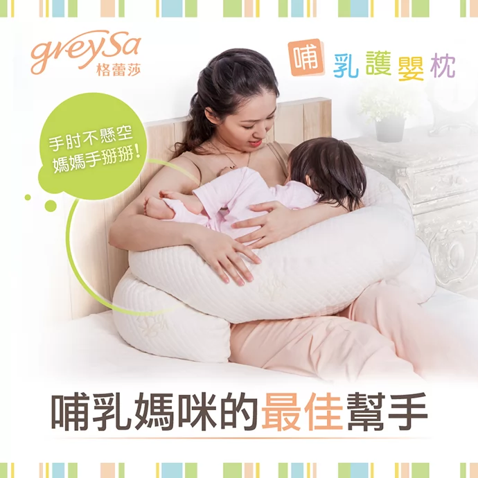 GreySa格蕾莎哺乳護嬰枕,哺乳媽咪的最佳幫手