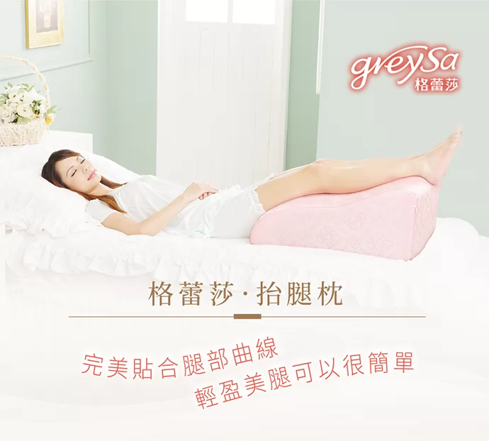 格蕾莎抬腿枕專利曲線設計幫助美腿舒緩靜脈曲張 格蕾莎抬腿枕專利曲線設計幫助美腿舒緩靜脈曲張