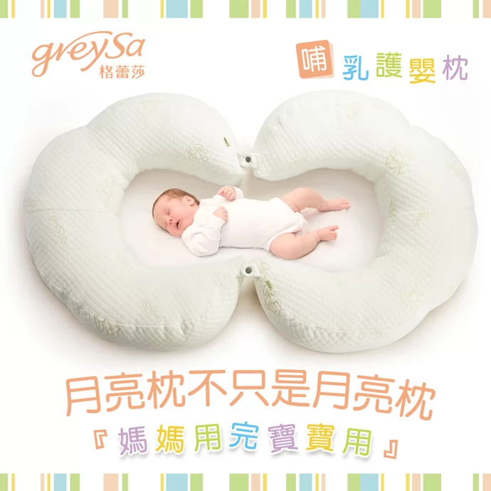 GreySa格蕾莎哺乳護嬰枕,月亮枕不只是月亮枕