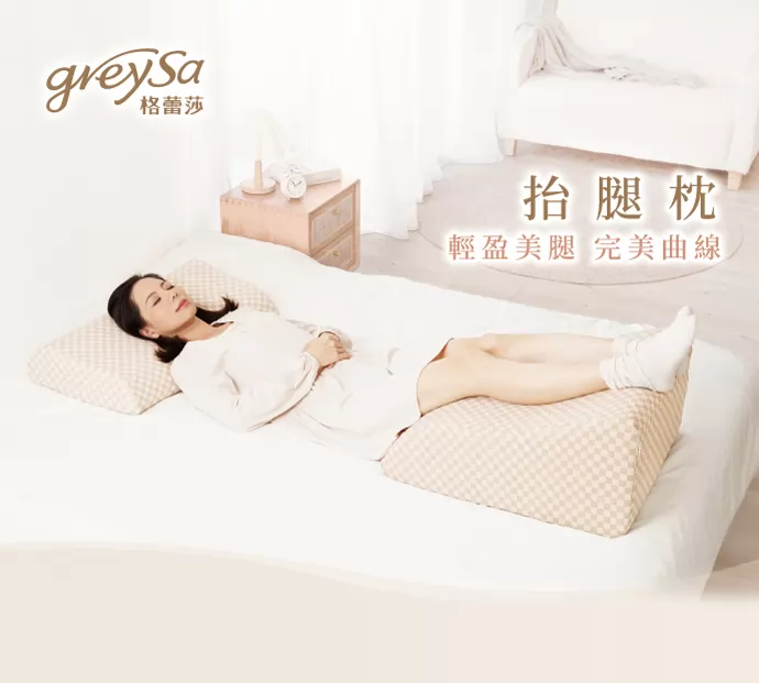 格蕾莎抬腿枕專利曲線設計幫助美腿舒緩靜脈曲張 格蕾莎抬腿枕專利曲線設計幫助美腿舒緩靜脈曲張