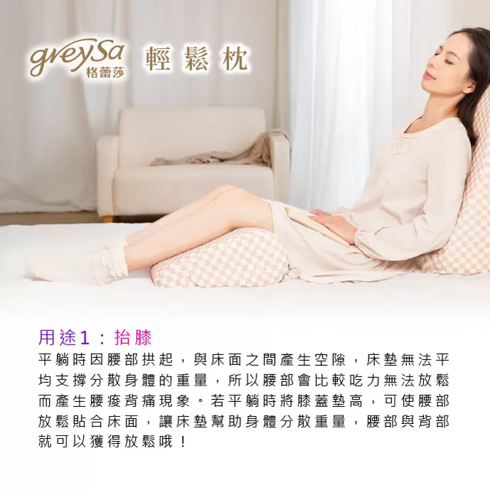 GreySa格蕾莎輕鬆用途1:抬膝