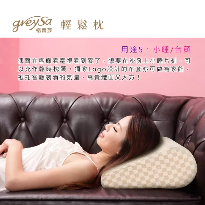 GreySa格蕾莎輕鬆用途5:小睡/抬頭