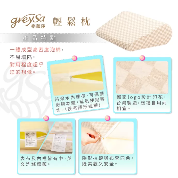 GreySa格蕾莎輕鬆產品特點