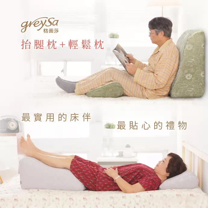 GreySa格蕾莎抬腿枕+輕鬆枕 是送給銀髮族長輩、公公婆婆、爸爸媽媽最實用的床伴、最貼心的禮物  GreySa格蕾莎抬腿枕+輕鬆枕 是送給銀髮族長輩、公公婆婆、爸爸媽媽最實用的床伴、最貼心的禮物
