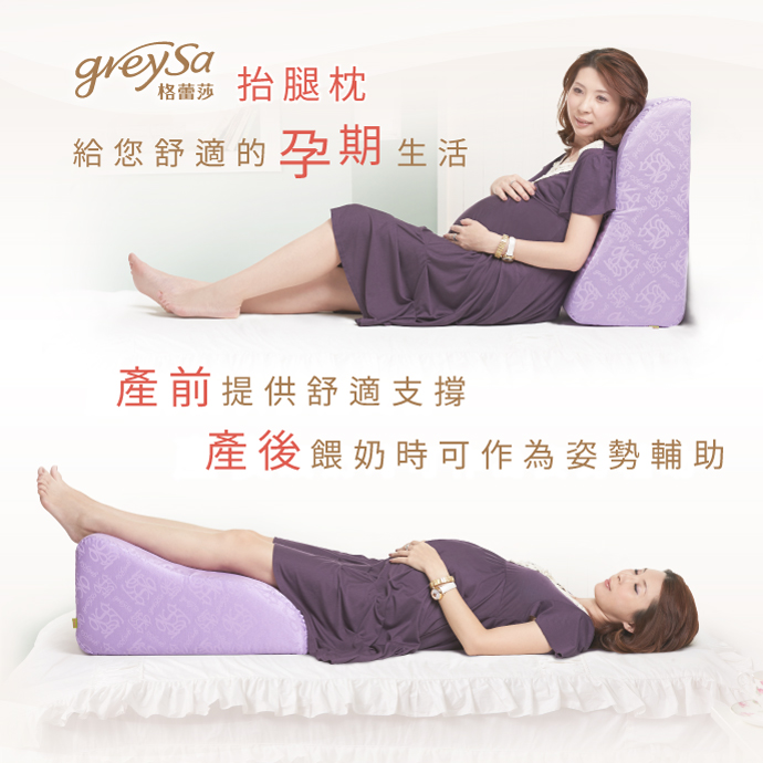 reySa格蕾莎抬腿枕給您舒適的孕期生活： 產前（孕期）舒緩足腿水腫腰背不適、產後協助寶寶哺乳（餵奶）順利 