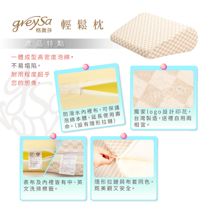 GreySa格蕾莎輕鬆產品特點