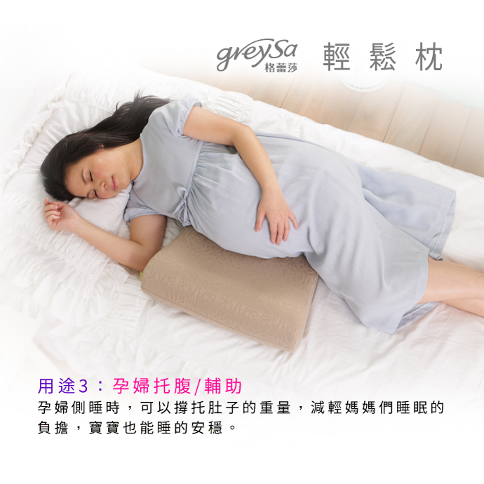 GreySa格蕾莎輕鬆用途3：孕婦托腹/輔助