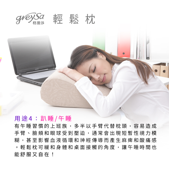 GreySa格蕾莎輕鬆用途4：趴睡/午睡