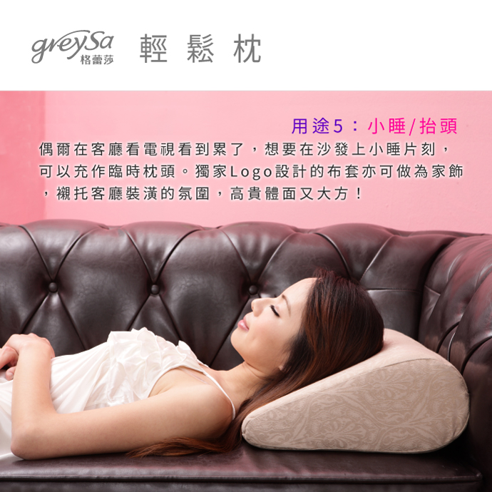 GreySa格蕾莎輕鬆用途5：小睡/抬頭