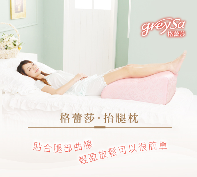 GreySa格蕾莎抬腿枕完美貼合腿部曲線輕盈美腿可以很簡單