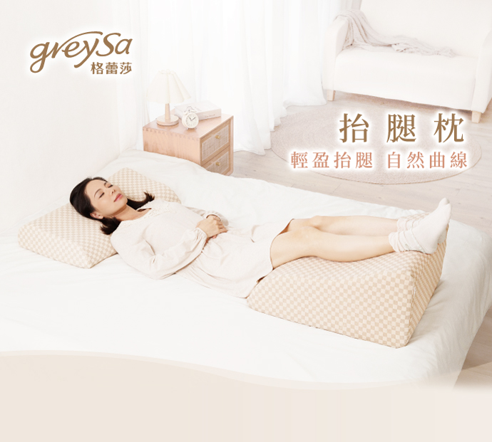 GreySa格蕾莎抬腿枕完美貼合腿部曲線輕盈美腿可以很簡單