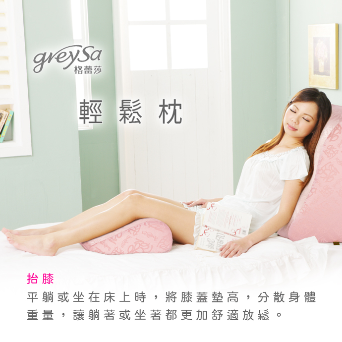 GreySa格蕾莎輕鬆用途1：抬膝