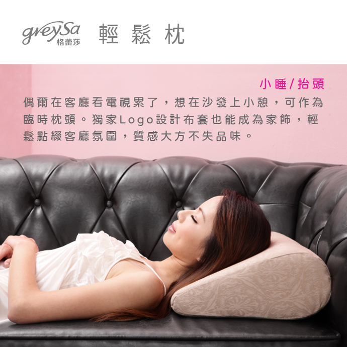 GreySa格蕾莎輕鬆用途5：小睡/抬頭