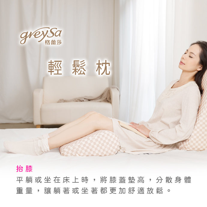 GreySa格蕾莎輕鬆用途1：抬膝