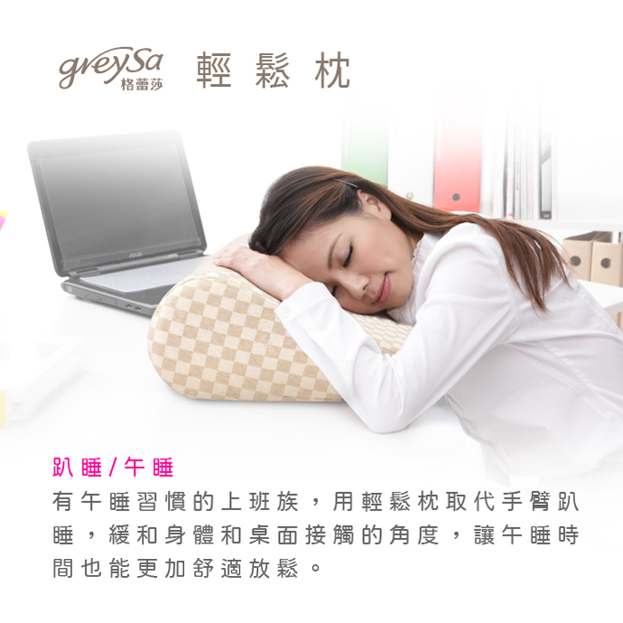 GreySa格蕾莎輕鬆用途4：趴睡/午睡