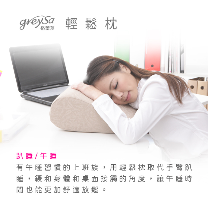 GreySa格蕾莎輕鬆用途4：趴睡/午睡