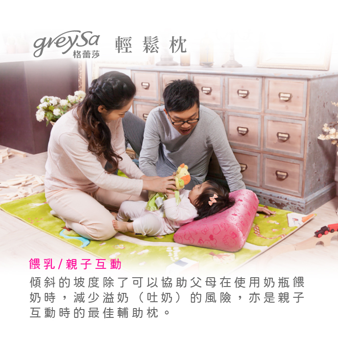 GreySa格蕾莎輕鬆用途7：餵乳/親子互動