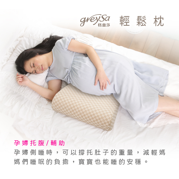 GreySa格蕾莎輕鬆用途3：孕婦托腹/輔助