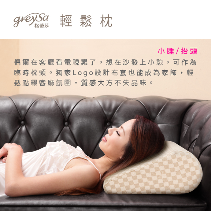 GreySa格蕾莎輕鬆用途5：小睡/抬頭