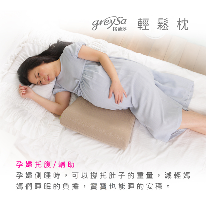 GreySa格蕾莎輕鬆用途 孕婦托腹/輔助：孕婦側睡時撐托肚子重量