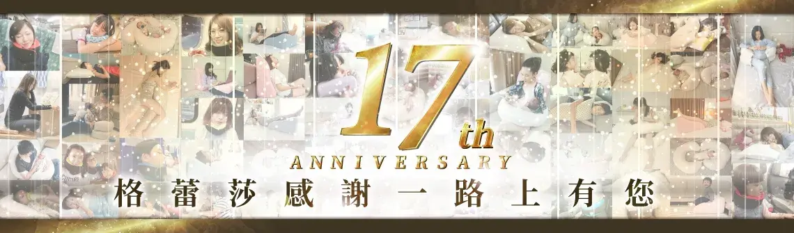 GreySa格蕾莎 17周年  感謝一路上有您