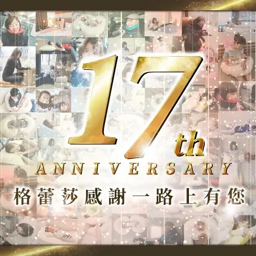 GreySa格蕾莎 17周年  感謝一路上有您