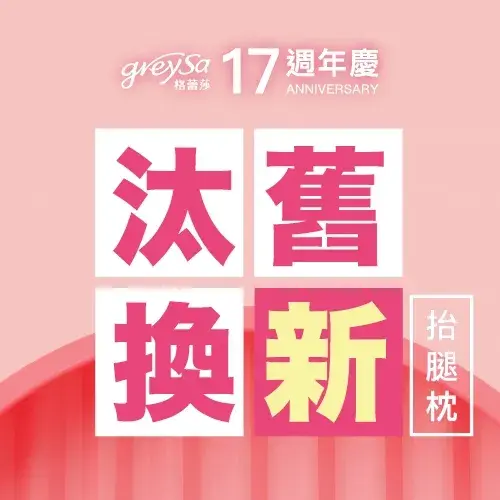 GreySa格蕾莎16周年「抬腿枕舊換新」回饋老客戶活動