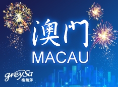 澳門的朋友我們來了!