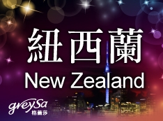 紐西蘭的朋友我們來了!