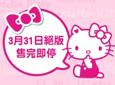 Hello Kitty全系列產品3月31日絕版,請把握最後機會!