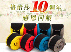 【推薦】2018年歡慶GreySa格蕾莎10周年滿3999送全家福旅行頸枕