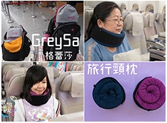 【推薦】【旅行頸枕推薦】GreySa格蕾莎專史上最強頸枕舒適旅行!輕鬆帶著走!全家大小都適用