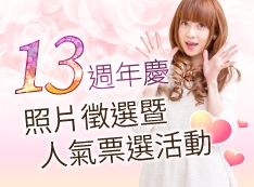 歡慶格蕾莎13周年!照片徵選暨人氣票選活動!