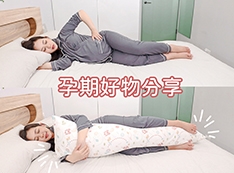 【推薦】〖 孕期大小事 〗GreySa格蕾莎 成人側睡抱枕 孕期睡眠品質更好!陪伴我孕晚期的好枕頭|側睡枕推薦