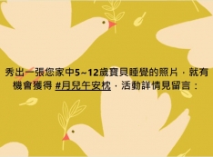 秀出一張您家中5~12歲寶貝睡覺的照片,就有機會獲得「月兒午安枕」!