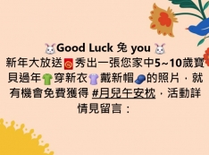 Good Luck 兔 you新年大放送!秀出一張您家中5~10歲寶貝過年穿新衣戴新帽的照片,就有機會免費獲得月兒午安枕!