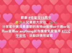 格蕾莎15周年兒童節大放送!分享家中寶貝最喜歡的食物or動物or卡通or玩具or書籍or anything就有機會免費獲得月兒午安枕!
