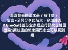 最喜歡去的國家是?為什麼? 留言 + 分享此貼文=參加抽獎 #GreySa格蕾莎全家福旅行頸枕在桃園機場1期航廈的新東陽門市也可以買到哦!