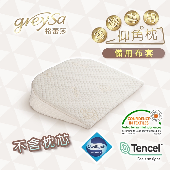GreySa格蕾莎【母嬰專用仰角枕備用布套(不含枕芯)】