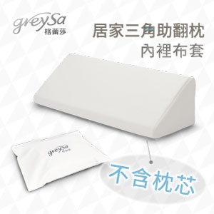 GreySa格蕾莎【居家三角助翻枕內裡（不含枕芯）】-推薦