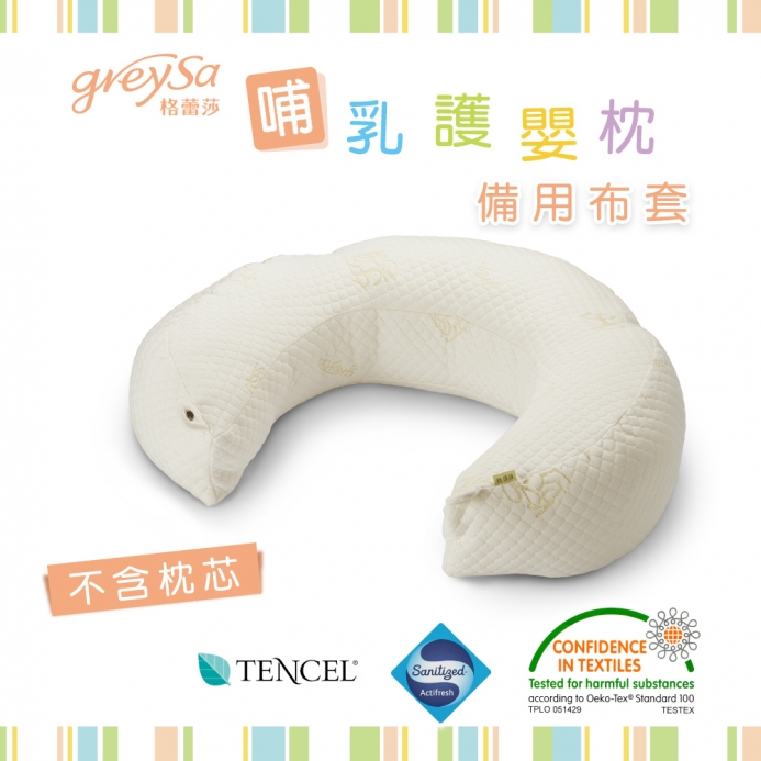 GreySa格蕾莎【哺乳護嬰枕備用布套1入(不含枕芯)】