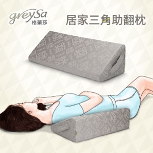 GreySa格蕾莎【居家三角助翻枕】內裡防水（三角枕／擺位枕）-推薦