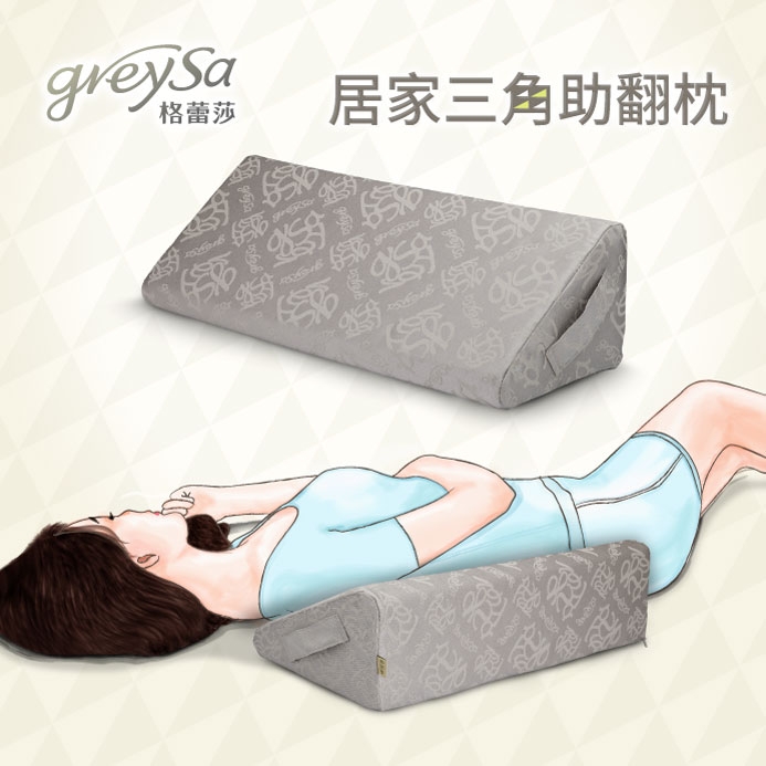GreySa格蕾莎【居家三角助翻枕】內裡防水(三角枕/擺位枕)