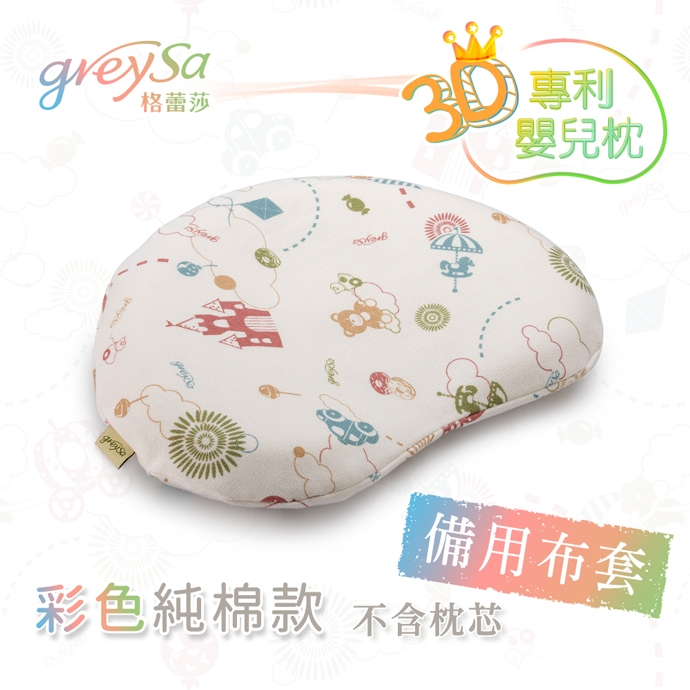 GreySa格蕾莎【3D專利嬰兒枕備用枕頭套(不含枕芯)】