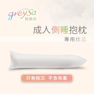 【成人側睡抱枕專用枕芯（不含枕套）】